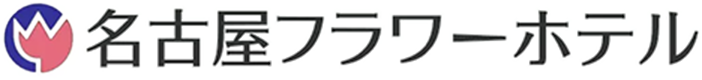 【公式】名古屋フラワーホテル