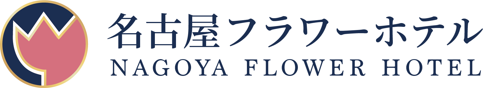 【公式】名古屋フラワーホテル
